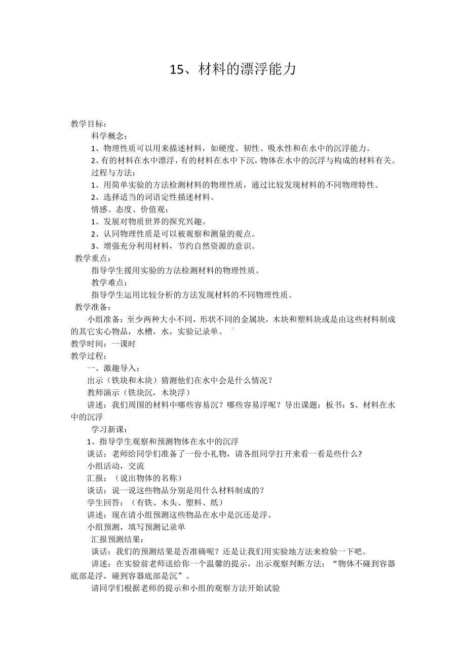 2021新青岛版（五四制）五年级上册科学15、材料的漂浮能力 教案.doc_第1页