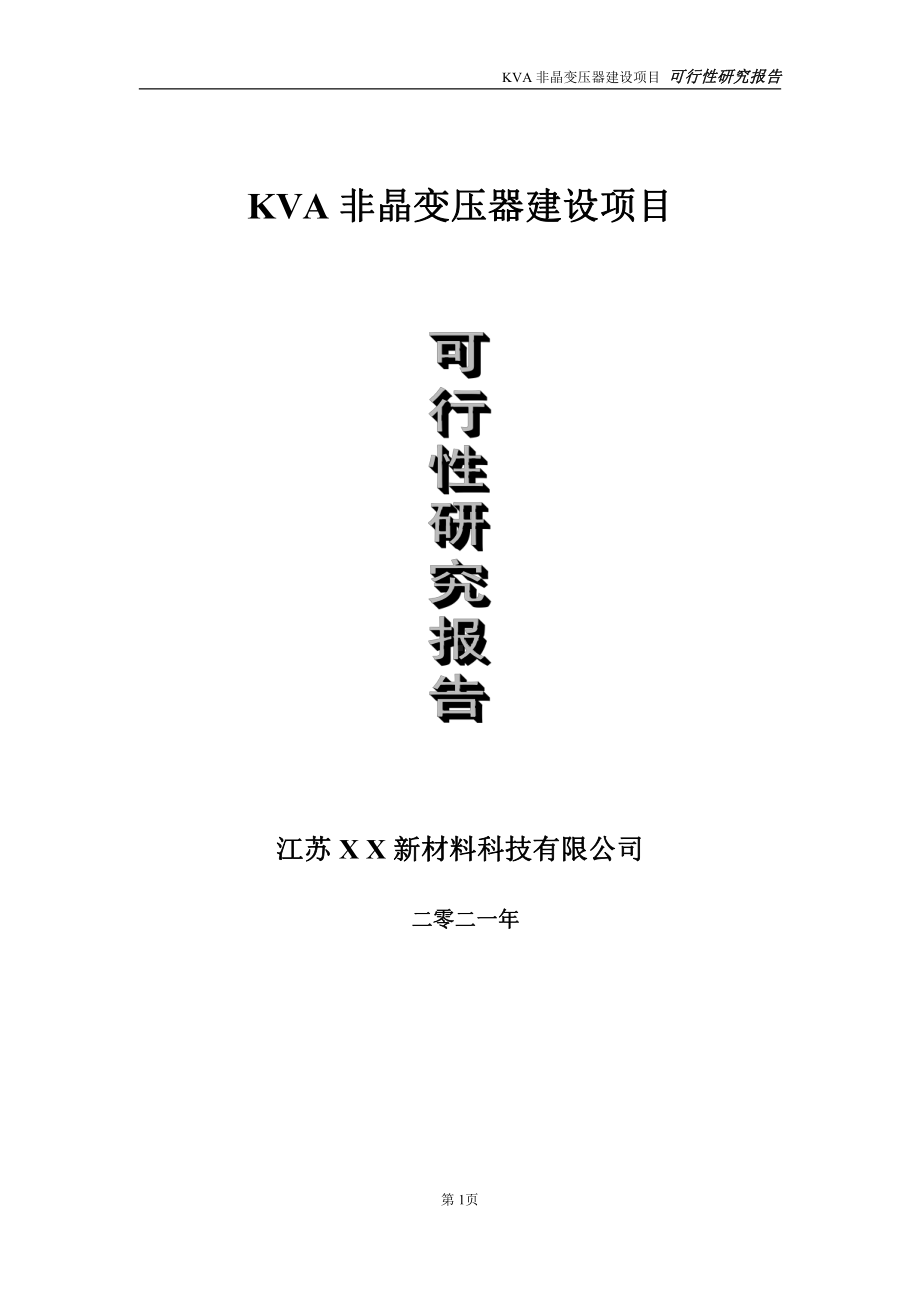 KVA非晶变压器项目可行性研究报告-立项方案.doc_第1页