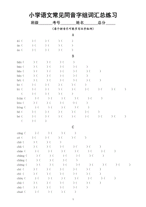 小学语文常见同音字组词汇总练习（每个拼音尽可能多写汉字组词）（附参考答案）.doc