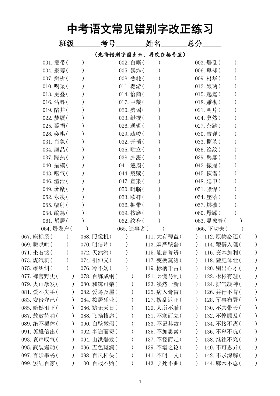 初中语文中考常见错别字改正汇总练习（共1000个）（附参考答案）.doc_第1页