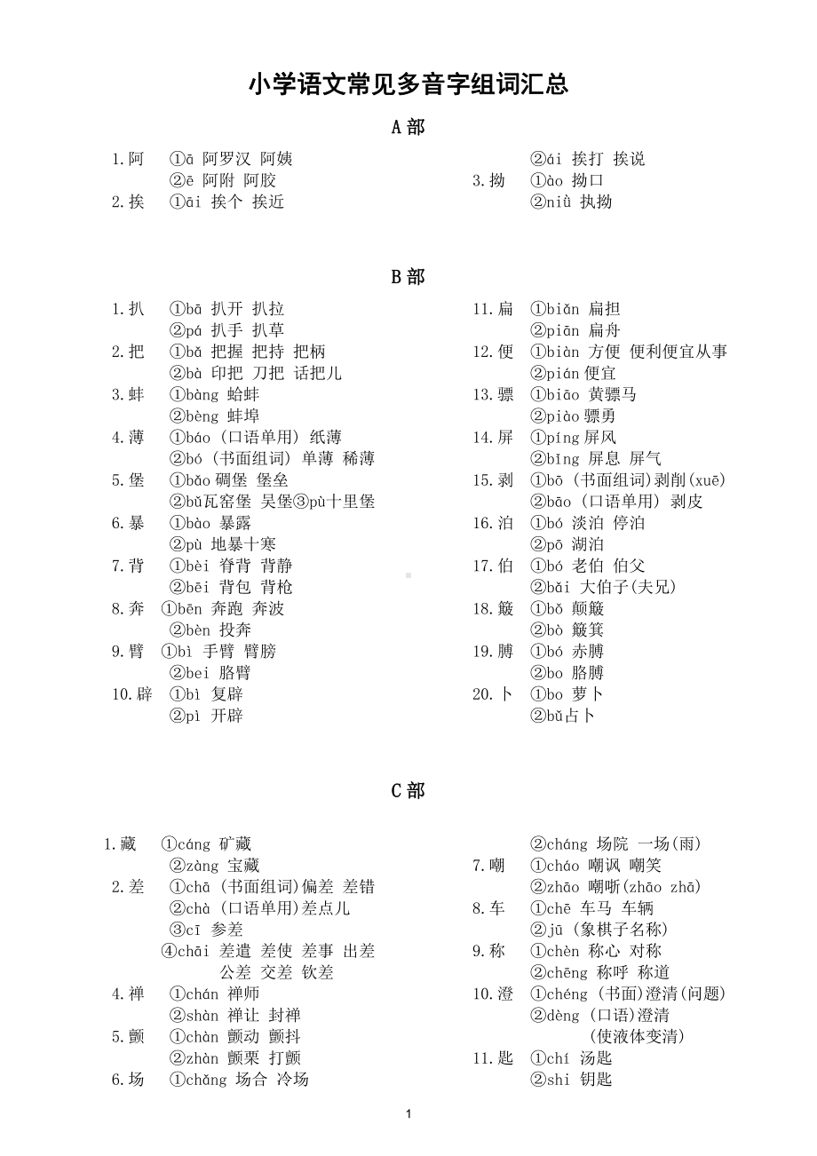 小学语文常见多音字组词汇总.doc_第1页