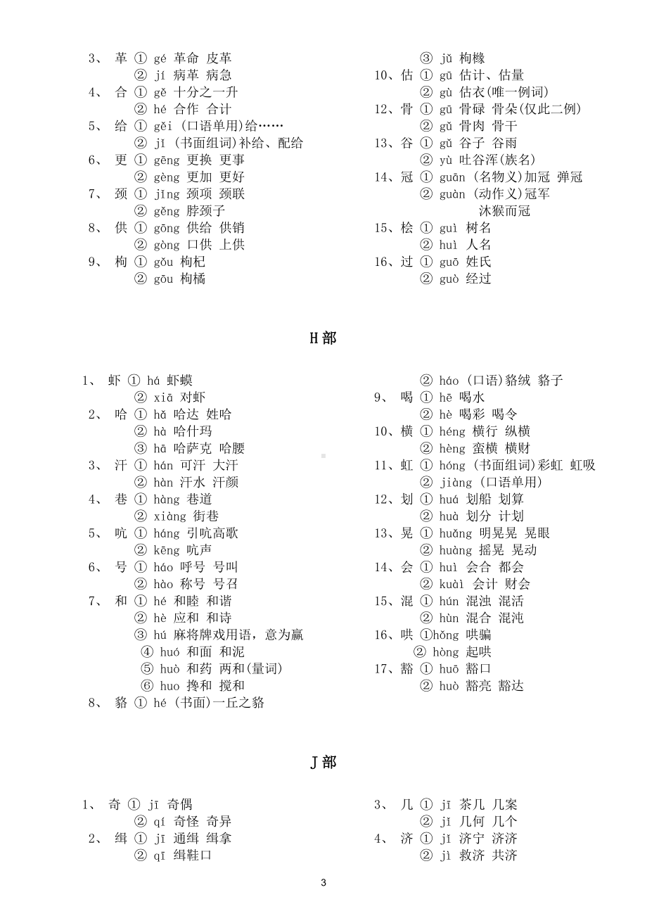 小学语文常见多音字组词汇总.doc_第3页