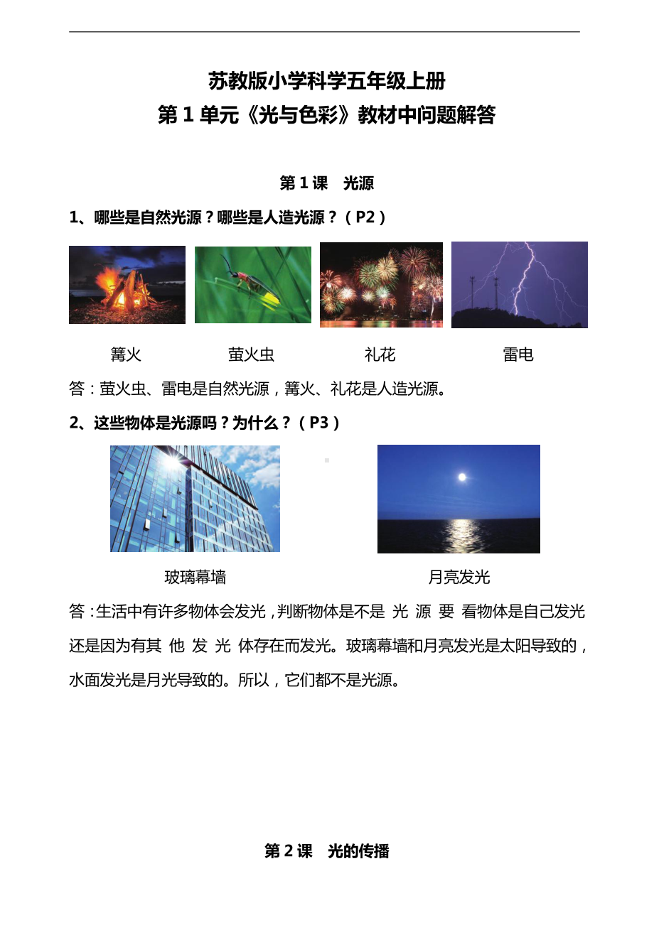 2021新苏教版五年级上册科学教材中问题解答（全册）.doc_第1页