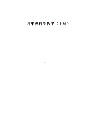 2021新教科版四年级上册《科学》全册教案、教学设计（含单元教学计划）.docx