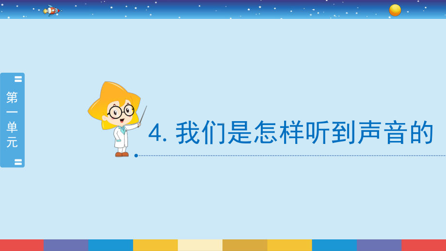 2021新教科版四年级上册科学1.4《 我们是怎样听到声音的》ppt课件.pptx_第2页