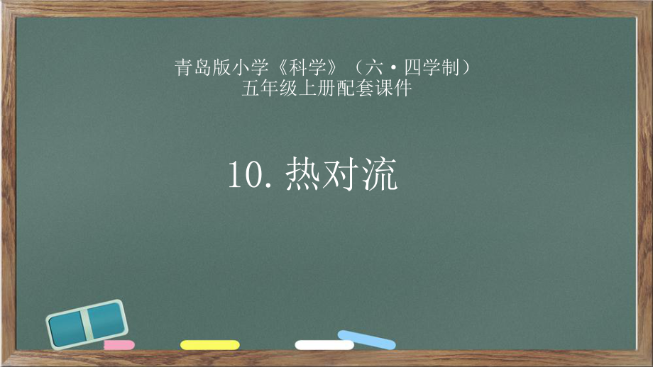 2021新青岛版（六三制）五年级上册科学3.10.热对流ppt课件.pptx_第1页