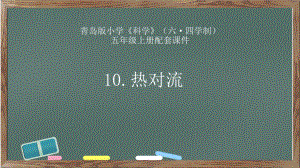 2021新青岛版（六三制）五年级上册科学3.10.热对流ppt课件.pptx