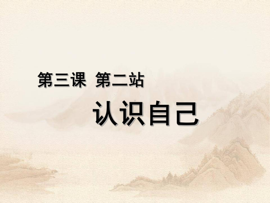 部编版道德与法治七年级上册第3课《发现自己认识自己》课件 (11).ppt_第2页