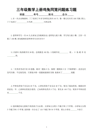 小学数学三年级上册《鸡兔同笼问题》练习题（思维训练有难度）（附参考答案）.doc