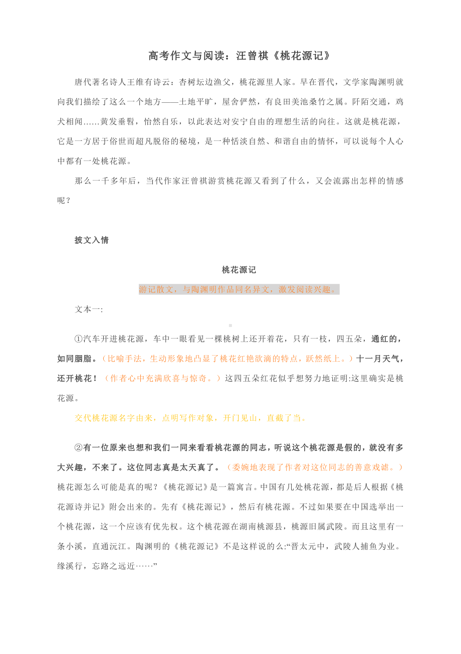 高考作文与阅读：汪曾祺《桃花源记》（附精彩点评与文章珠玑）.docx_第1页