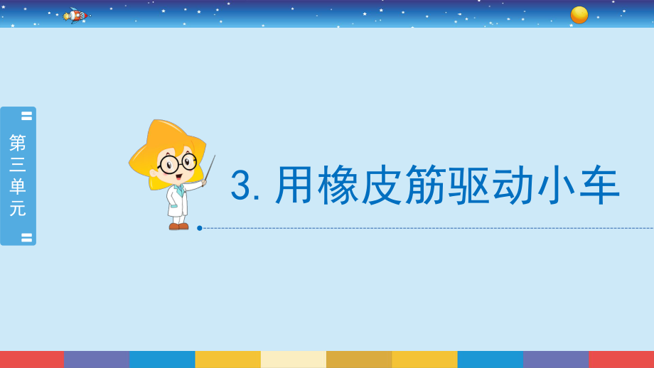 2021新教科版四年级上册科学3.3《用橡皮筋驱动小车》ppt课件.pptx_第2页