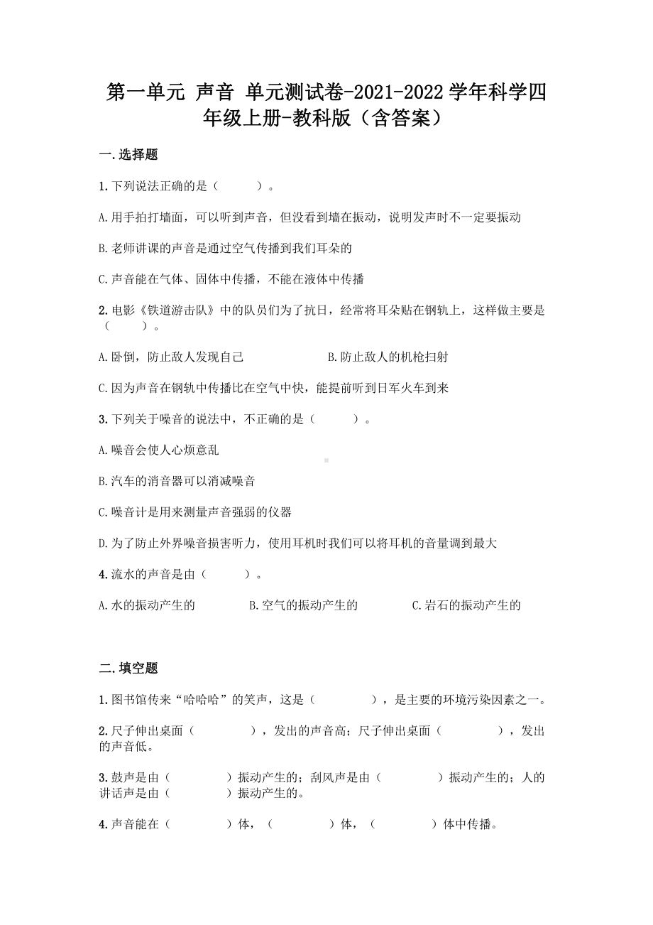 2021新教科版四年级上册科学第一单元 声音 测试题-（含答案）.doc_第1页