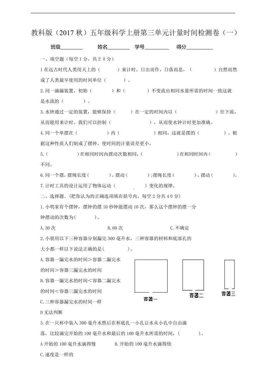 2021新教科版五年级上册科学第三单元计量时间检测卷（一）（含答案）.doc_第1页