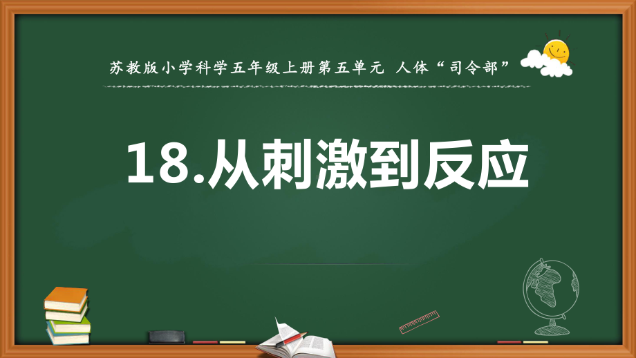 2021新苏教版五年级上册科学18从刺激到反应 ppt课件.pptx_第1页