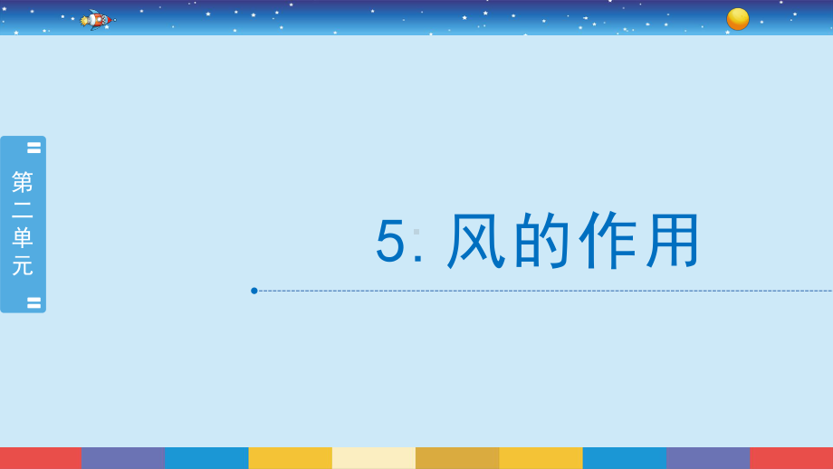 2021新教科版五年级上册科学2.5风的作用ppt课件.pptx_第2页