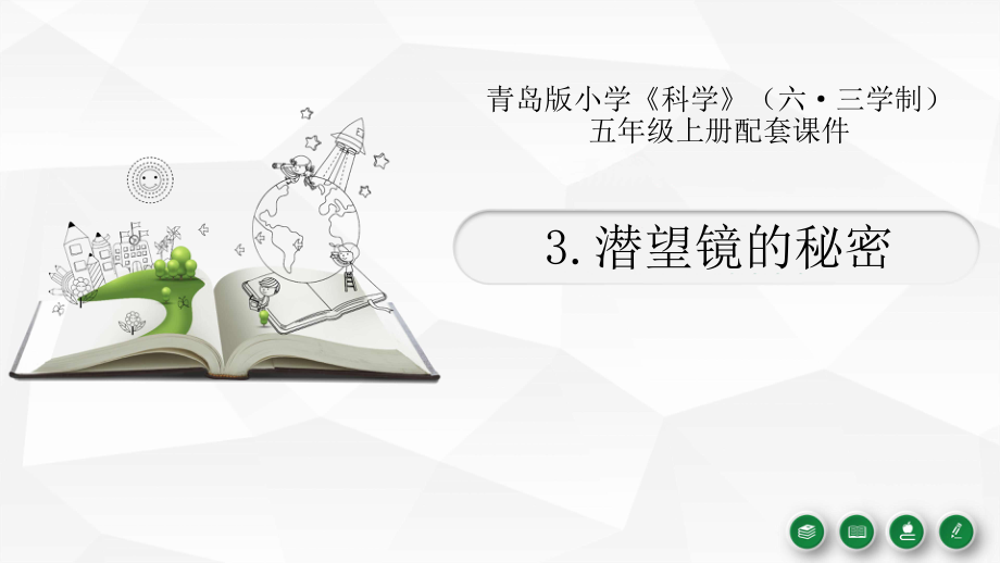 2021新青岛版（六三制）五年级上册科学1.3潜望镜的秘密 ppt课件（含视频）.zip