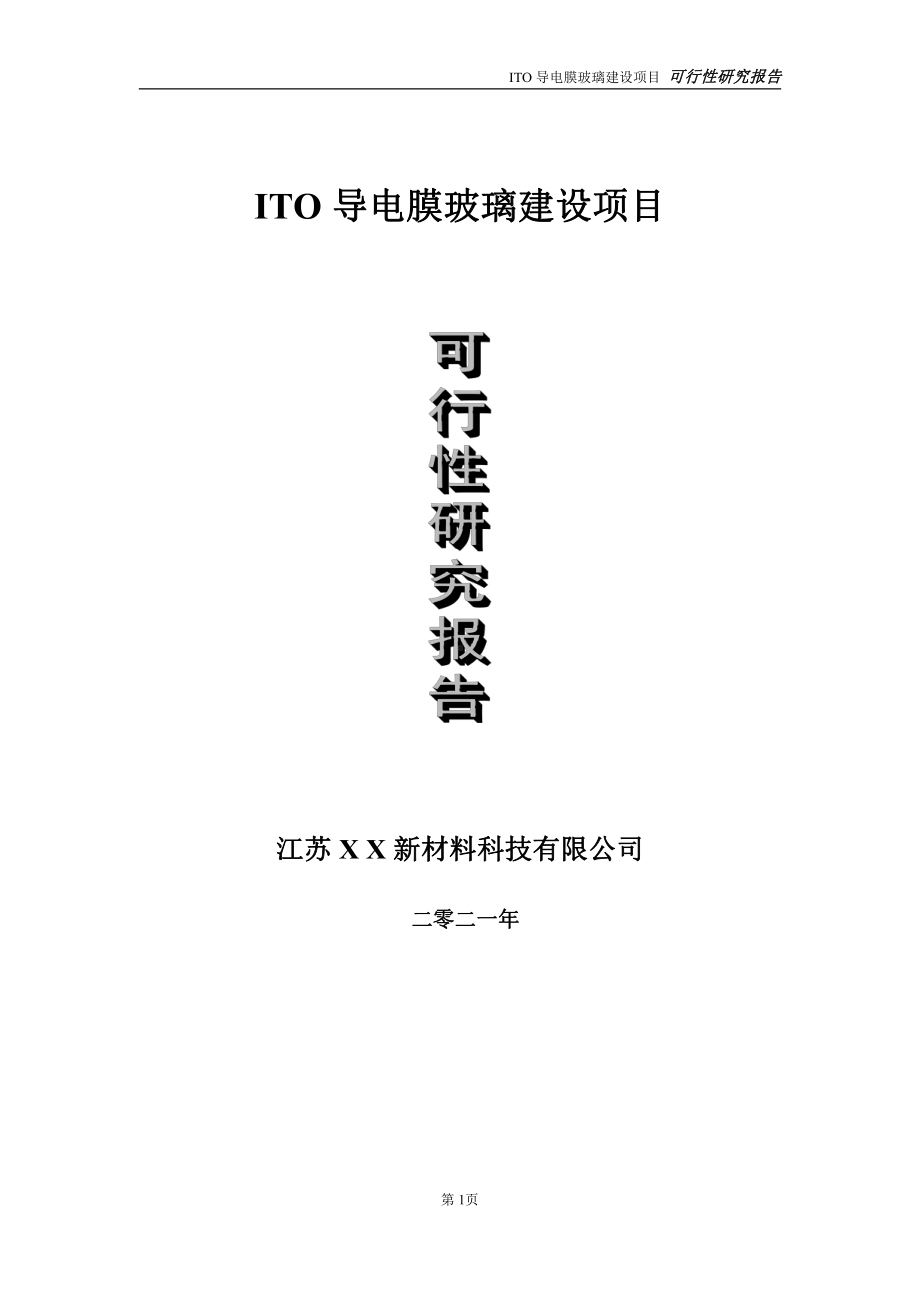 ITO导电膜玻璃项目可行性研究报告-立项方案.doc_第1页