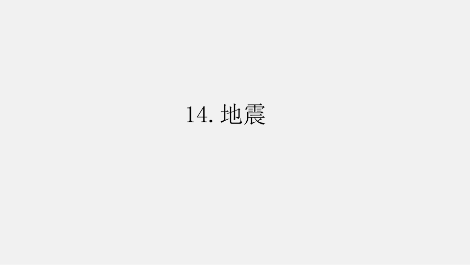 2021新青岛版（六三制）五年级上册科学4.14 地震ppt课件（含视频）.zip