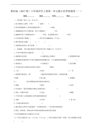 2021新教科版六年级上册科学第一单元微小世界检测卷（一）（含答案）.doc