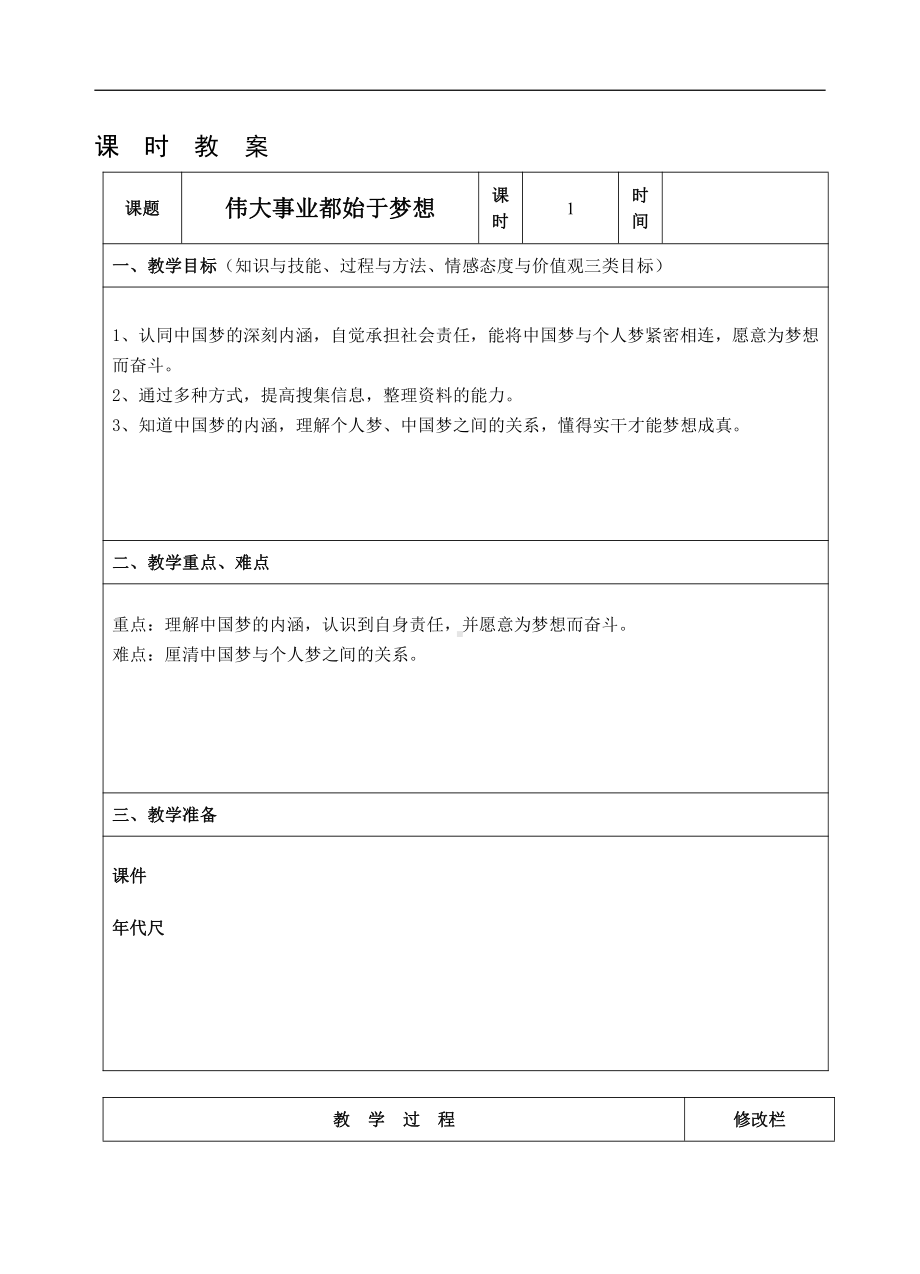 第一课时 伟大事业都始与梦想 教案-习近平新时代中国特色社会主义思想学生读本（小学高年级）.docx_第1页