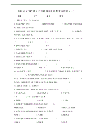 2021新教科版六年级上册科学期末检测卷（一）（含答案）.doc