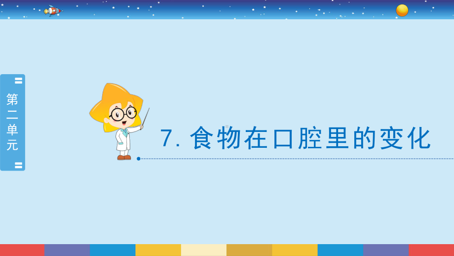 2021新教科版四年级上册科学2.7《食物在口腔里的变化》ppt课件.pptx_第2页