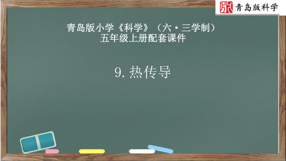 2021新青岛版（六三制）五年级上册科学3.9. 热传导 ppt课件（含视频）.zip