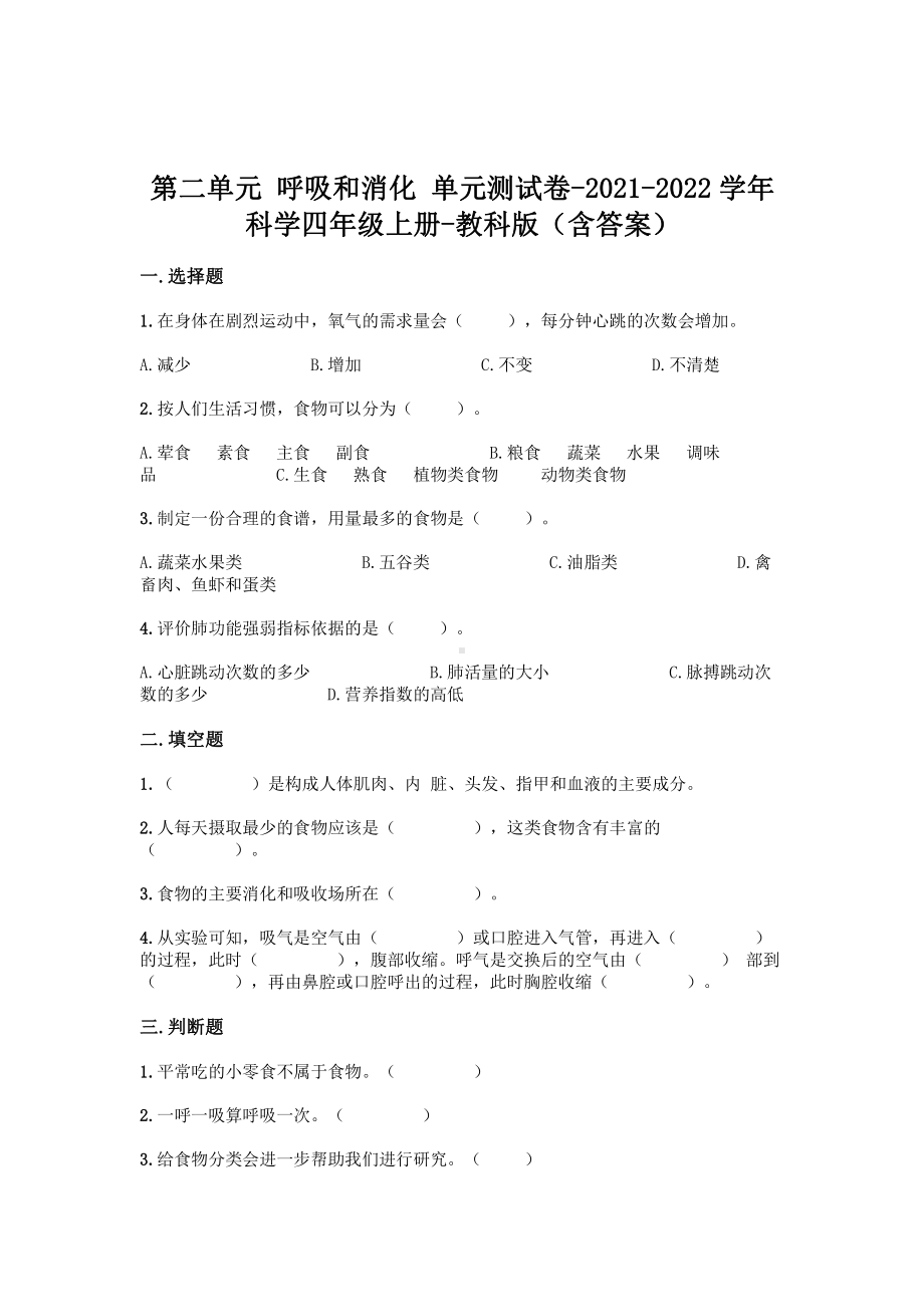 2021新教科版四年级上册科学 第二单元 呼吸和消化 单元测试卷（含答案）.doc_第1页