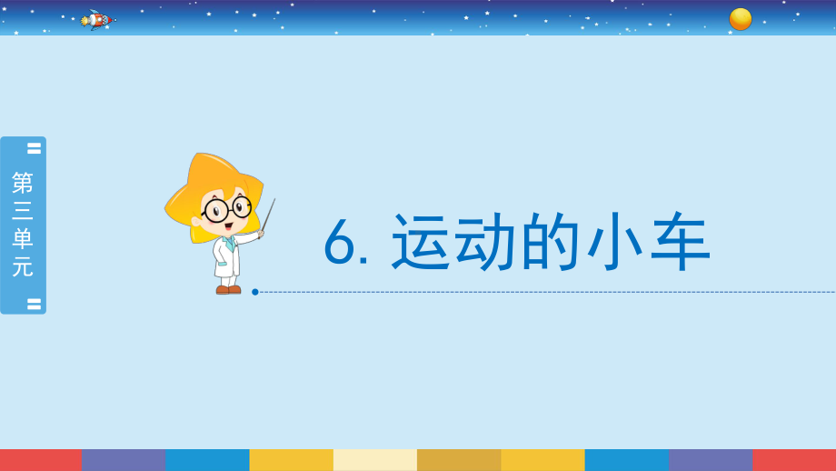 2021新教科版四年级上册科学3.6《运动的小车》ppt课件.pptx_第2页