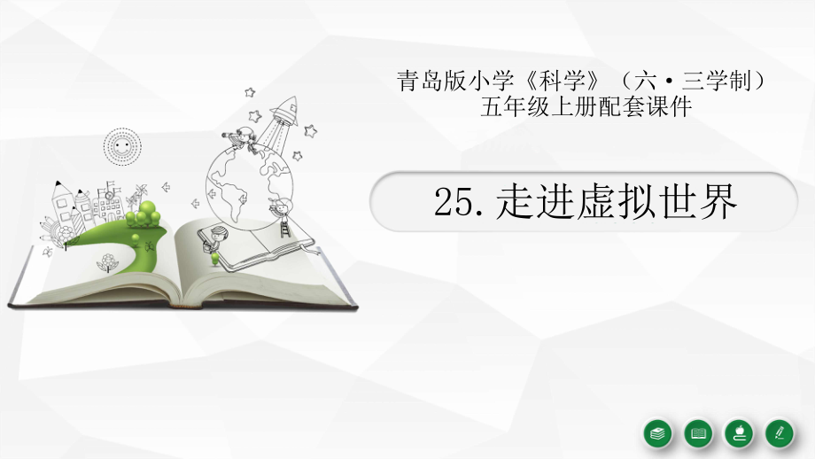 2021新青岛版（六三制）五年级上册科学6.25. 走进虚拟世界 ppt课件（含视频）.zip