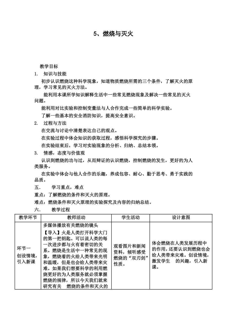 2021新青岛版（五四制）五年级上册科学5、燃烧与灭火 教案.doc_第1页