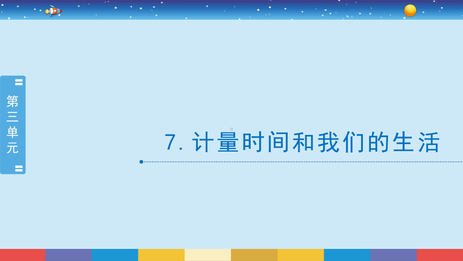 2021新教科版五年级上册科学3.7计量时间和我们的生活ppt课件.pptx_第2页