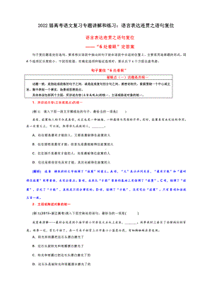 2022届高考语文复习专题讲解和练习：语言表达连贯之语句复位（含答案）.docx