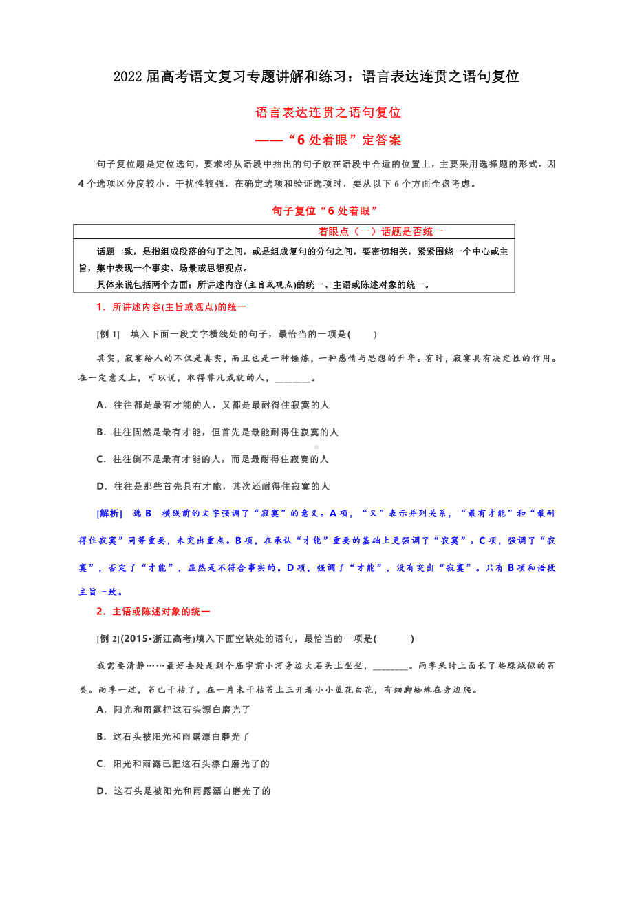 2022届高考语文复习专题讲解和练习：语言表达连贯之语句复位（含答案）.docx_第1页