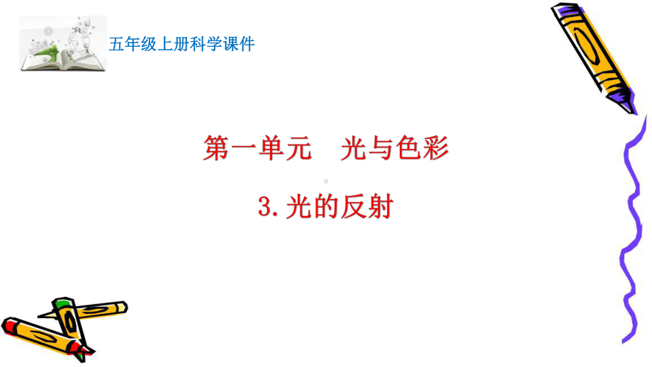 2021新苏教版五年级上册科学3.光的反射ppt课件.pptx_第1页