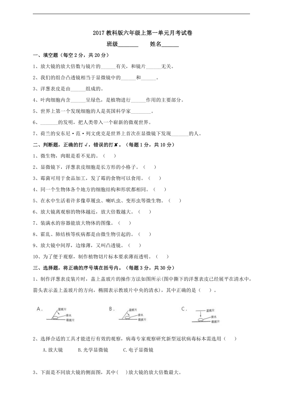 2021新教科版六年级上册科学第一单元月考试卷（含答案）.doc_第1页