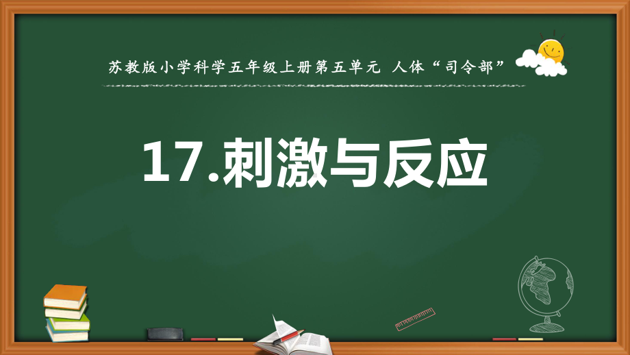 2021新苏教版五年级上册科学5.17刺激与反应ppt课件.pptx_第1页