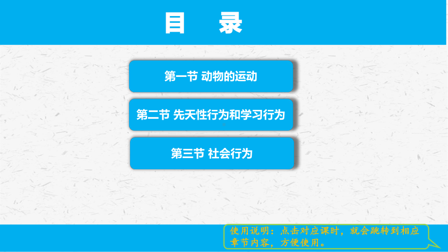 人教版八年级上生物5.2第二章 动物的运动和行为章节单元全套课件.pptx_第2页