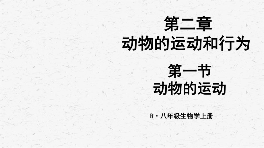 人教版八年级上生物5.2第二章 动物的运动和行为章节单元全套课件.pptx_第3页