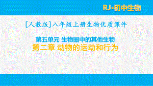 人教版八年级上生物5.2第二章 动物的运动和行为章节单元全套课件.pptx