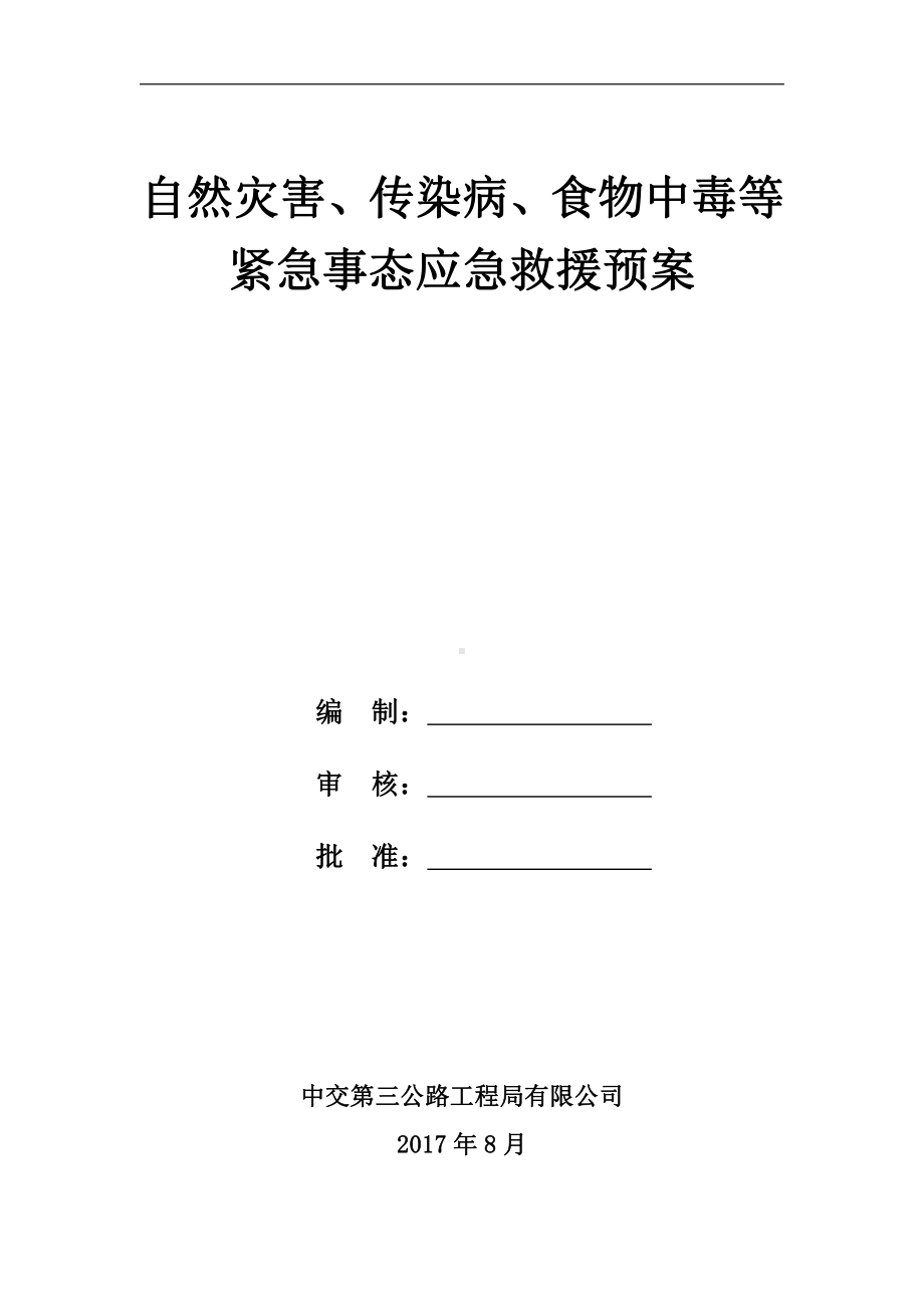 自然灾害、传染病、食物中毒等突发事件应急救援预案.doc_第1页