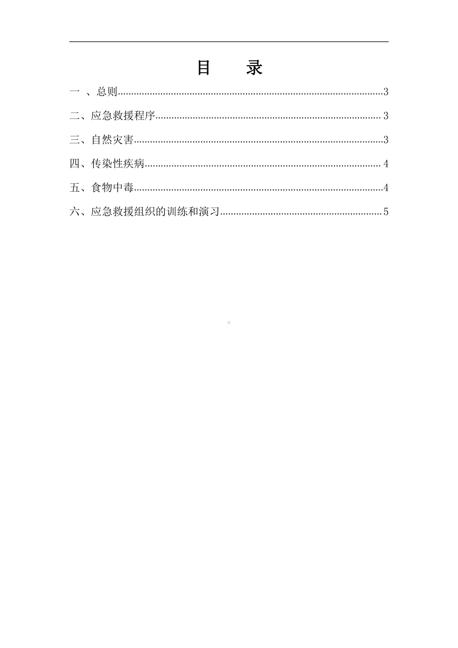 自然灾害、传染病、食物中毒等突发事件应急救援预案.doc_第2页