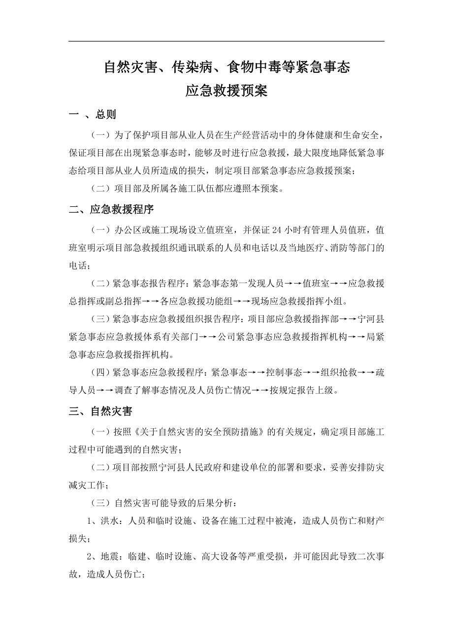 自然灾害、传染病、食物中毒等突发事件应急救援预案.doc_第3页