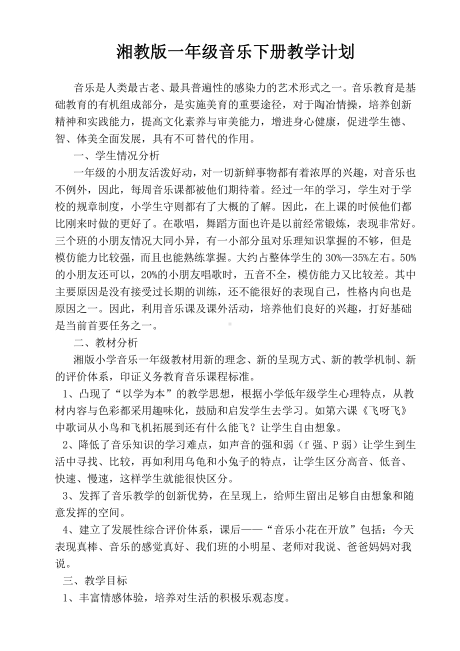 湘艺版一年级音乐下册全册精品教案（含教学计划）.doc_第2页