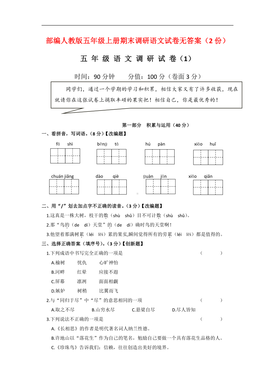 部编人教版五年级上册期末调研语文试卷无答案（2份）.doc_第1页