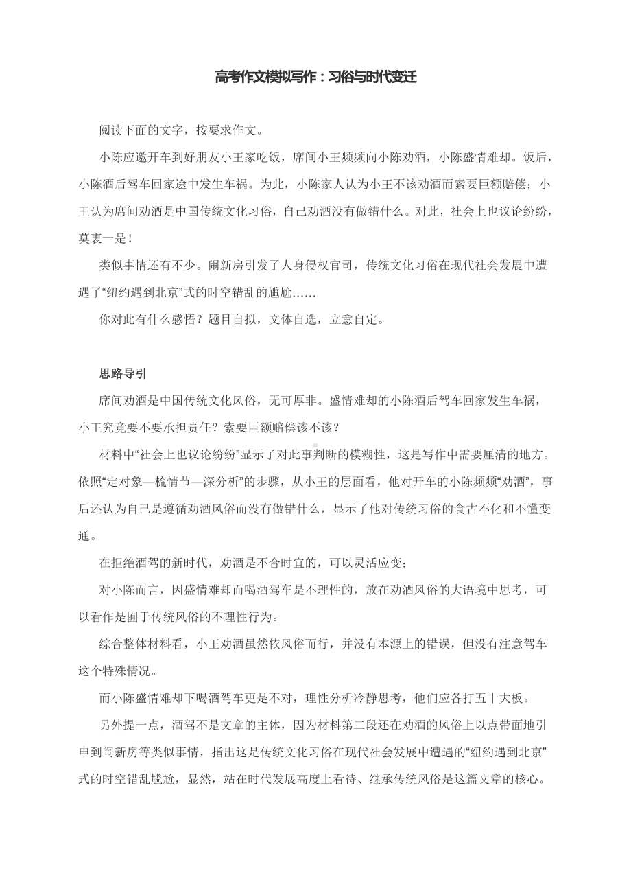 高考作文模拟写作：习俗与时代变迁（附思路导引及范文点评）.docx_第1页