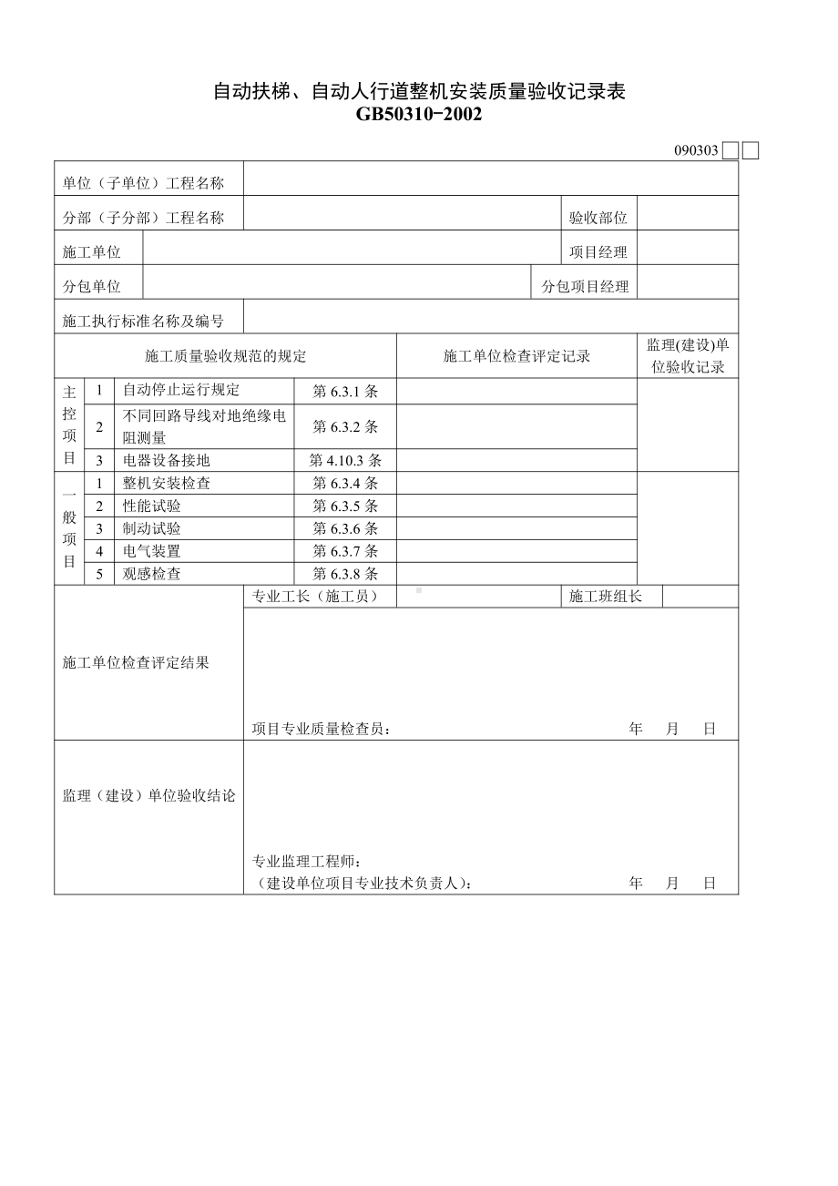 自动扶梯、自动人行道整机安装质量验收记录表.doc_第1页