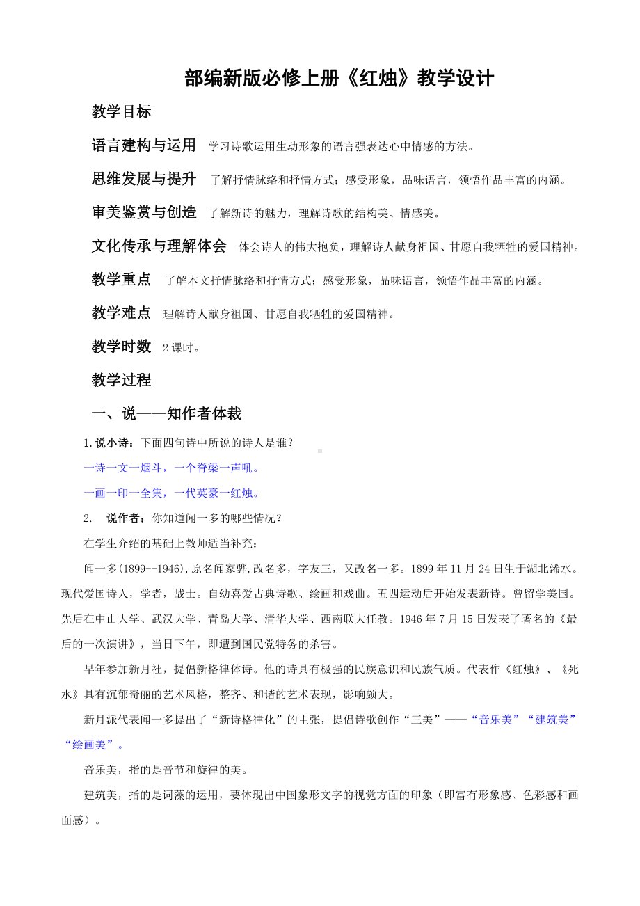 部编新版高中语文必修上册《红烛》教学设计.doc_第1页