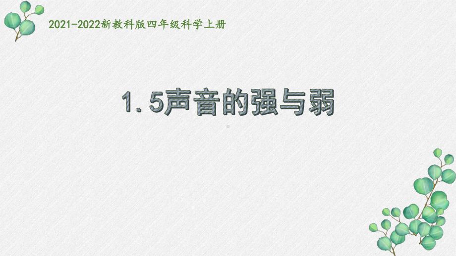 2021秋新教科版四年级科学上册1-5《声音的强与弱》课件.pptx_第1页