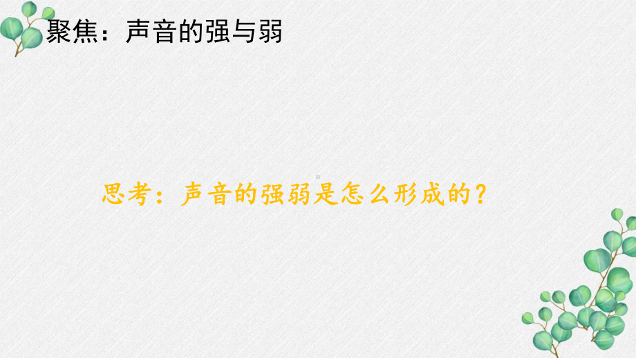 2021秋新教科版四年级科学上册1-5《声音的强与弱》课件.pptx_第3页